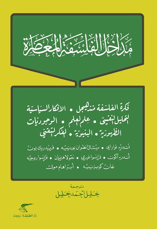 مداخل الفلسفة المعاصرة